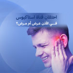 احتقان قناة استاكيوس