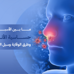 حساسية الأنف