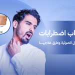 الاحبال الصوتية