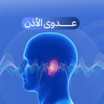 عدوي الأذن الوسطي