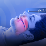 الشخير