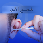 انسداد الأذن الشمعي
