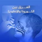 الفرق بين كورونا والانفلونزا