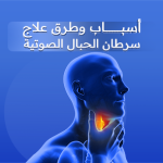 سرطان الحبال الصوتية