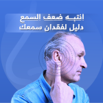ضعف السمع