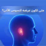 تسوس الأذن