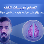 قرنيات الأنف