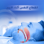 انقطاع النفس أثناء النوم