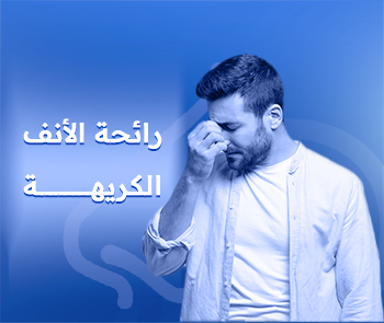 هذه طرق التخلص من رائحة الأنف الكريهة حتى لا تؤثر على ثقتك بنفسك