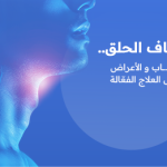 جفاف الحلق