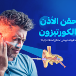 حقن الأذن بالكورتيزون