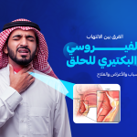 الفرق بين الالتهاب الفيروسي والبكتيري