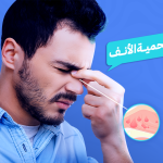 لحمية الأنف