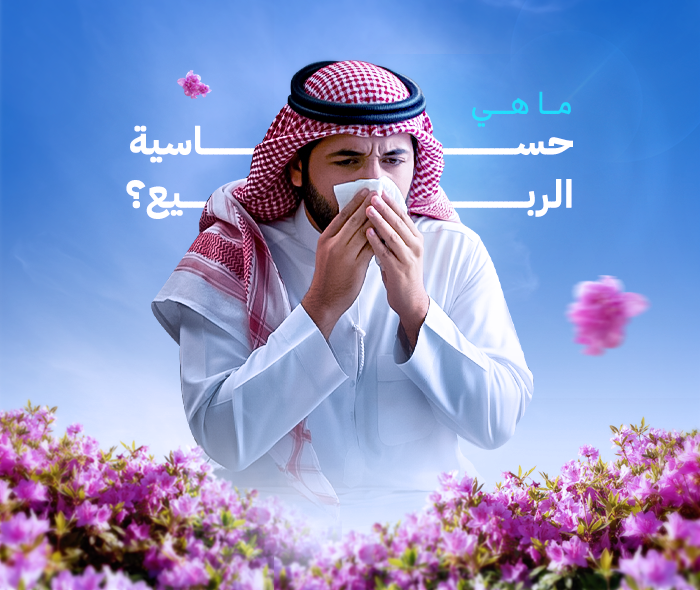 حساسية الربيع