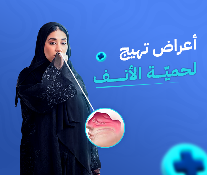 لحمية الأنف