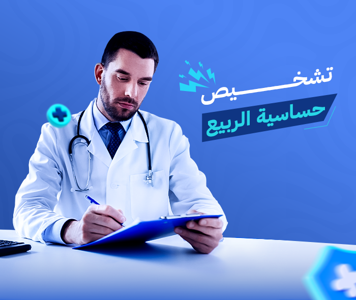 حساسية الربيع