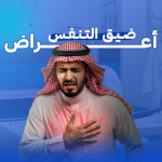 ضيق التنفس