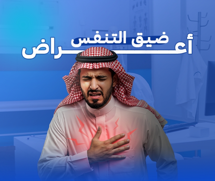 ضيق التنفس