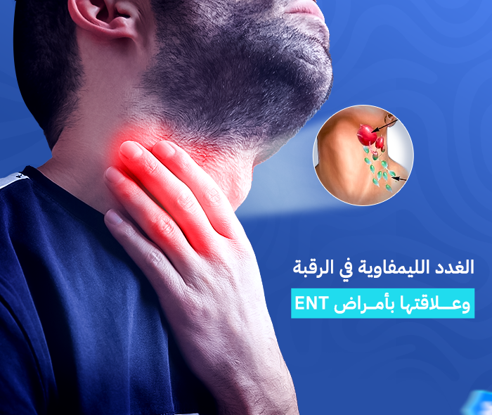الغدد الليمفاوية