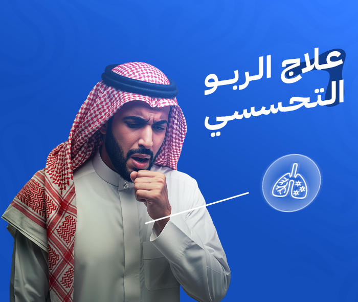 الربو
