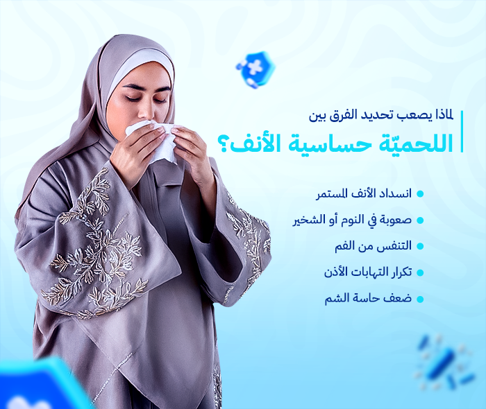  الفرق بين اللحمية و حساسية الأنف