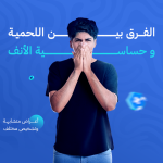  الفرق بين اللحمية و حساسية الأنف