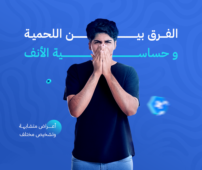  الفرق بين اللحمية و حساسية الأنف