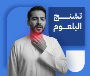 تشنج البلعوم