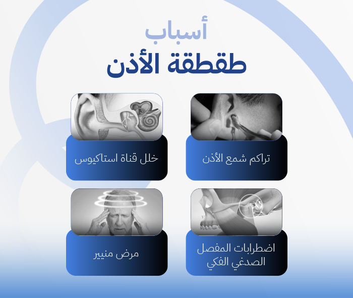 طقطقة الأذن