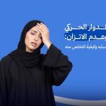الدوار الحركي