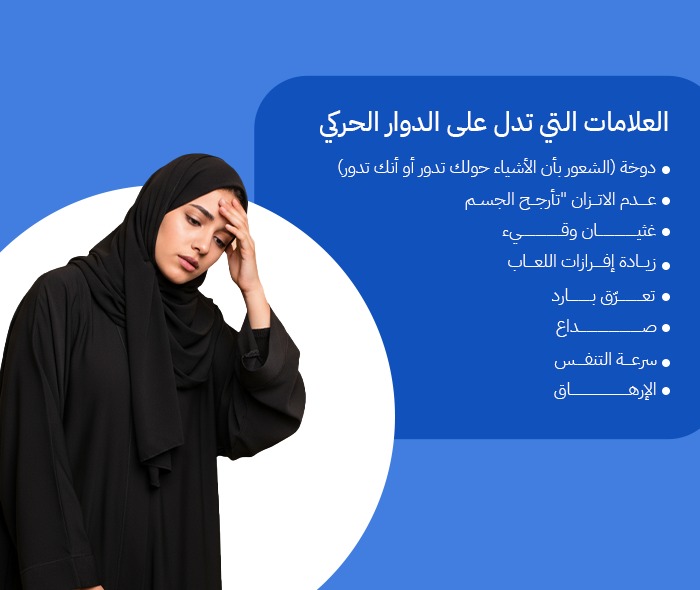 الدوار الحركي